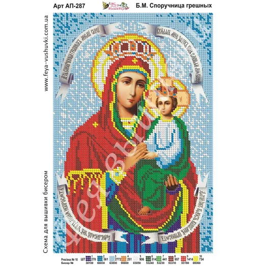 АП-287 Б.М.Споручница грешных. Схема для вышивки бисером. ТМ Фея Вышивки 