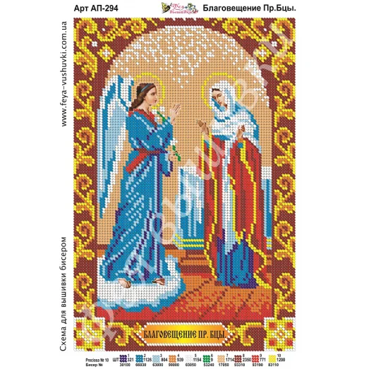 АП-294 Благовещение Пресвятой Богородицы. Схема для вышивки бисером. ТМ Фея Вышивки