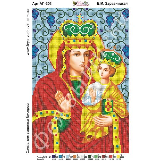 АП-303 Б.М.Зарваницкая. Схема для вышивки бисером. ТМ Фея Вышивки