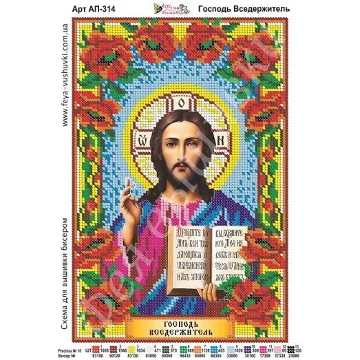 АП-314 Господь Вседержитель. Схема для вышивки бисером. ТМ Фея Вышивки