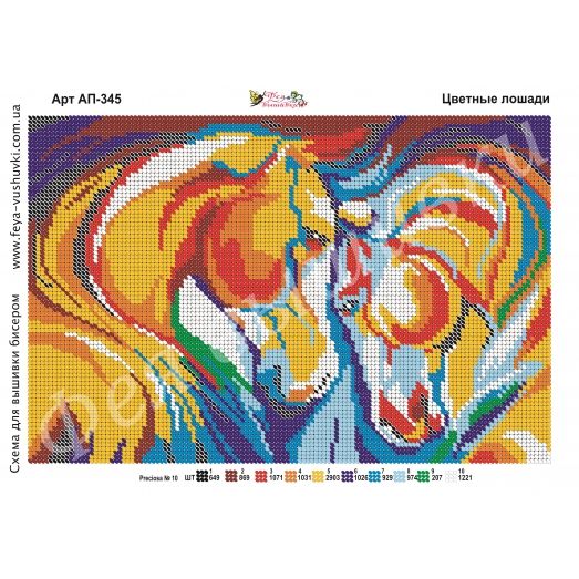 АП-345 Цветные лошади. Схема для вышивки бисером Фея Вышивки