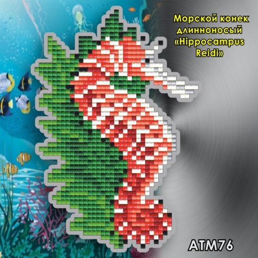 АТМ-076 Морской конек длинноносый. Набор магнит в алмазной технике ТМ Артсоло