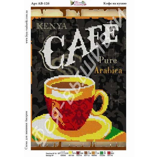 АВ-126 Кофе на кухню. Схема для вышивки бисером. ТМ Фея Вышивки