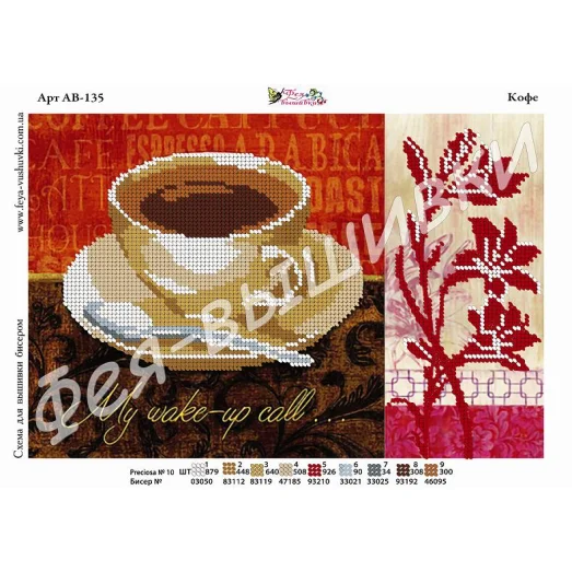 АВ-135 Кофе. Схема для вышивки бисером. ТМ Фея Вышивки