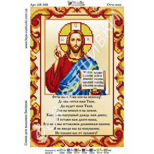 АВ-168 Иисус с молитвой. Схема для вышивки бисером. ТМ Фея Вышивки