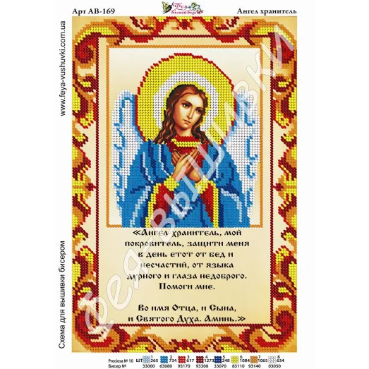 АВ-169 СВ. Ангел Хранитель с молитвой. Схема для вышивки бисером. ТМ Фея Вышивки