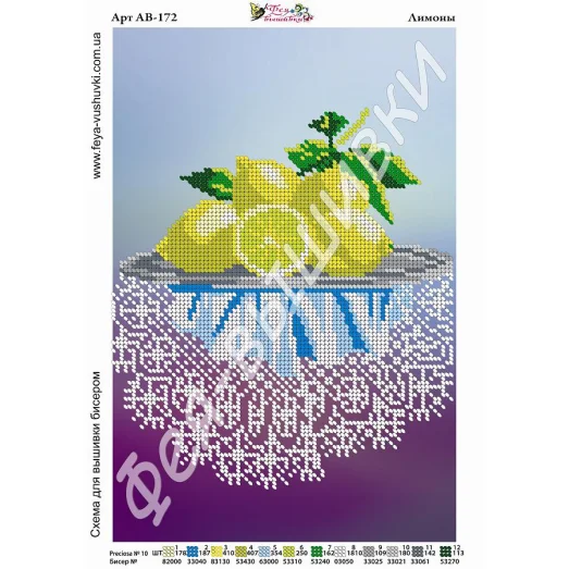 АВ-172 Лимоны. Схема для вышивки бисером. ТМ Фея Вышивки