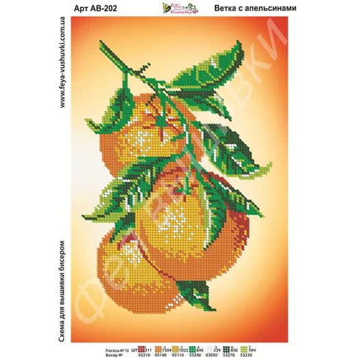 АВ-202 Ветка с апельсинами. Схема для вышивки бисером. ТМ Фея Вышивки