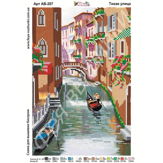 АВ-207 Тихая улица. Схема для вышивки бисером. ТМ Фея Вышивки