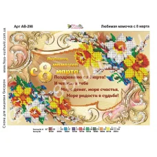 АВ-298 Любимая мамочка с 8 марта . Схема для вышивки бисером. ТМ Фея Вышивки