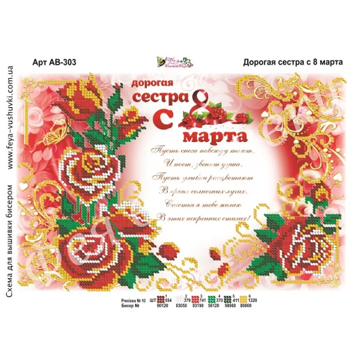 АВ-303 Дорогая сестра с 8 марта. Схема для вышивки бисером. ТМ Фея Вышивки