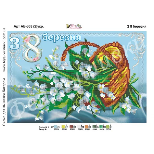 АВ-308-2 (укр) С 8 марта. Схема для вышивки бисером. ТМ Фея Вышивки