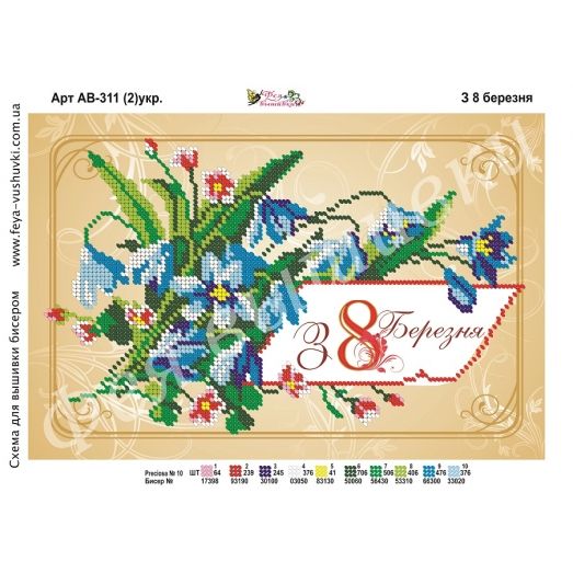 АВ-311-2 (укр) С 8 марта. Схема для вышивки бисером. ТМ Фея Вышивки 