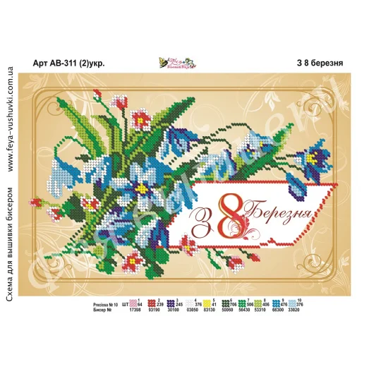 АВ-311-2 (укр) С 8 марта. Схема для вышивки бисером. ТМ Фея Вышивки 