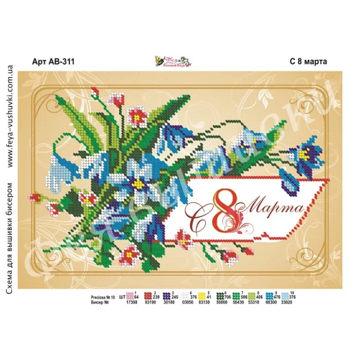 АВ-311 С 8 марта. Схема для вышивки бисером. ТМ Фея Вышивки