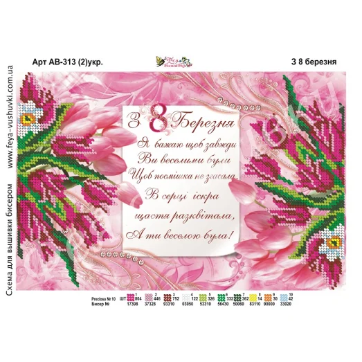 АВ-313-2 (укр) С 8 марта. Схема для вышивки бисером. ТМ Фея Вышивки