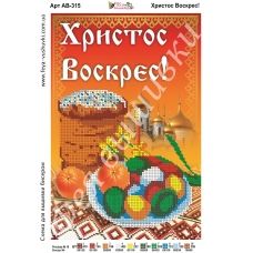АВ-315 Христос Воскрес. Схема для вышивки бисером. ТМ Фея Вышивки