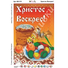 АВ-315 Христос Воскрес. Схема для вышивки бисером. ТМ Фея Вышивки