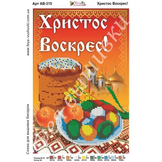 АВ-315 Христос Воскрес. Схема для вышивки бисером. ТМ Фея Вышивки
