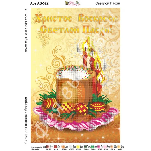 АВ-322 Светлой Пасхи. Схема для вышивки бисером. ТМ Фея Вышивки