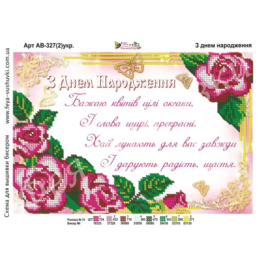 АВ-327-2(укр). С днем рождения. Схема для вышивки бисером. ТМ Фея Вышивки