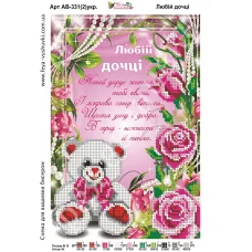 АВ-331-2(укр). Любимой дочке. Схема для вышивки бисером. ТМ Фея Вышивки