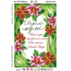 АВ-333-2(укр). Дорогой куме. Схема для вышивки бисером. ТМ Фея Вышивки