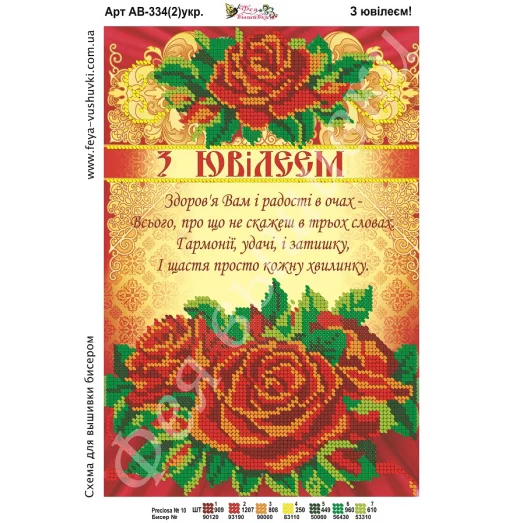АВ-334-2(укр). С юбилеем. Схема для вышивки бисером. ТМ Фея Вышивки