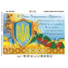 АВ-340 С Днем Защитника Украины. Схема для вышивки бисером. ТМ Фея Вышивки 