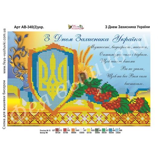 АВ-340-2(укр). С Днем Защитника Украины. Схема для вышивки бисером. ТМ Фея Вышивки 