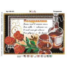 АВ-341 Поздравляю. Схема для вышивки бисером. ТМ Фея Вышивки 