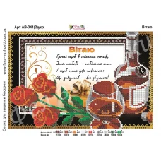 АВ-341-2(укр). Поздравляю. Схема для вышивки бисером. ТМ Фея Вышивки 