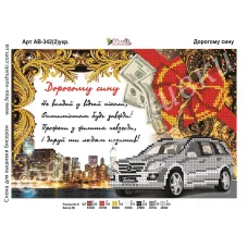 АВ-342-2(укр). Дорогому сыну. Схема для вышивки бисером. ТМ Фея Вышивки 