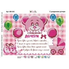 АВ-343 С рождением дочери. Схема для вышивки бисером. ТМ Фея Вышивки