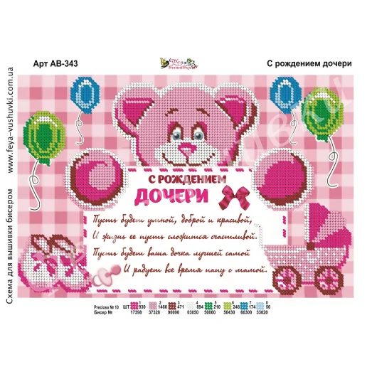 АВ-343 С рождением дочери. Схема для вышивки бисером. ТМ Фея Вышивки