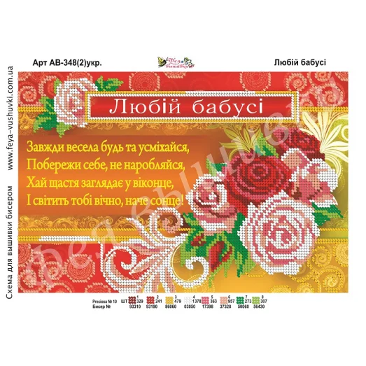 АВ-348-2(укр). Любимой бабушке. Схема для вышивки бисером. ТМ Фея Вышивки