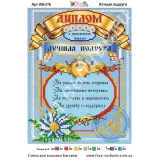 АВ-376 Диплом Лучшая подруга. Схема для вышивки бисером Фея Вышивки