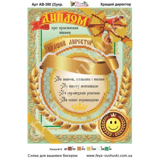 АВ-380 (2) Диплом Лучший директор (укр). Схема для вышивки бисером Фея Вышивки
