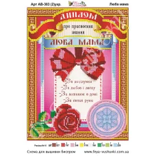 АВ-383 (2) Диплом Любимая мама (укр). Схема для вышивки бисером Фея Вышивки