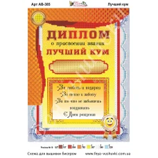 АВ-385 Диплом Лучший кум. Схема для вышивки бисером Фея Вышивки