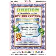 АВ-387 Диплом Лучший учитель. Схема для вышивки бисером Фея Вышивки