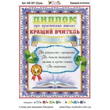 АВ-387 (2) Диплом Лучший учитель (укр). Схема для вышивки бисером Фея Вышивки