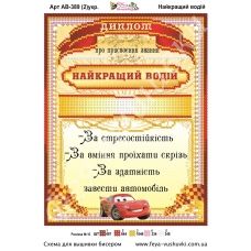 АВ-389 (2) Диплом Лучший водитель (укр). Схема для вышивки бисером Фея Вышивки