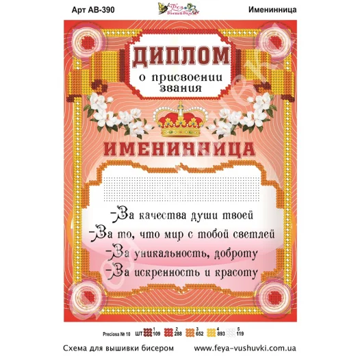 АВ-390 Диплом Именинница. Схема для вышивки бисером Фея Вышивки