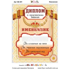 АВ-391 Диплом Именинник. Схема для вышивки бисером Фея Вышивки