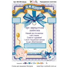 АВ-394 (2) Диплом Рождение мальчика (укр). Схема для вышивки бисером Фея Вышивки