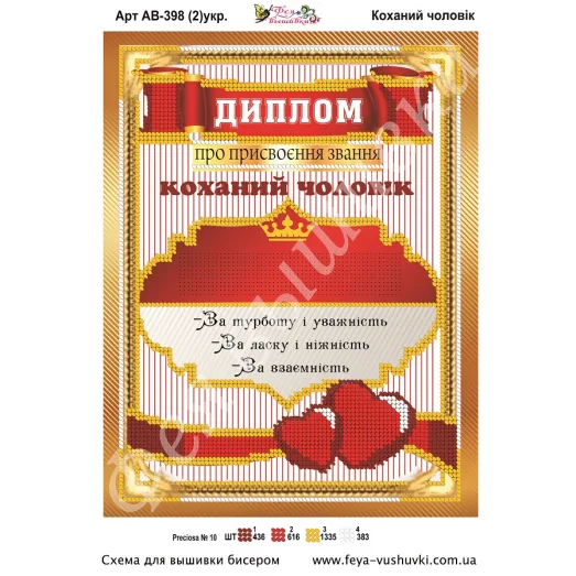 АВ-398 (2) Диплом Любимый человек (укр). Схема для вышивки бисером Фея Вышивки
