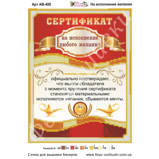 АВ-400 Сертификат на исполнение любого желания. Схема для вышивки бисером Фея Вышивки