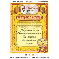 АВ-404 (2) Диплом Лучшая сестра (укр). Схема для вышивки бисером Фея Вышивки