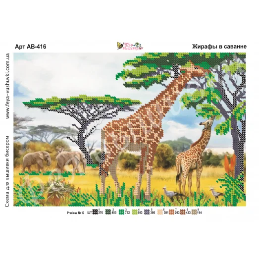 АВ-416 Жирафы в Саванне. Схема для вышивки бисером Фея Вышивки